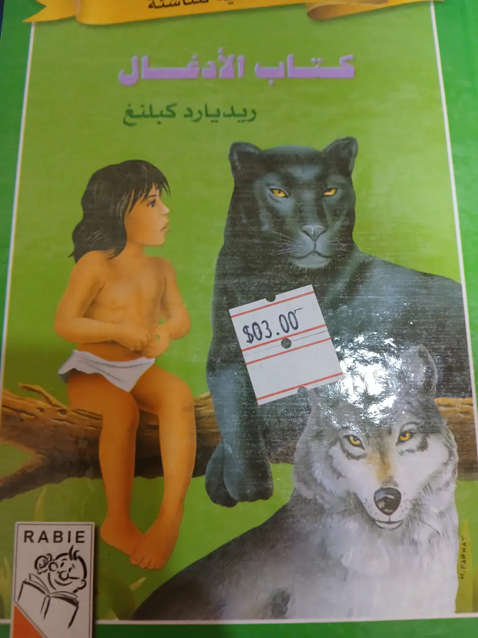 روايات عالمية للناشئة, كتاب الادغال