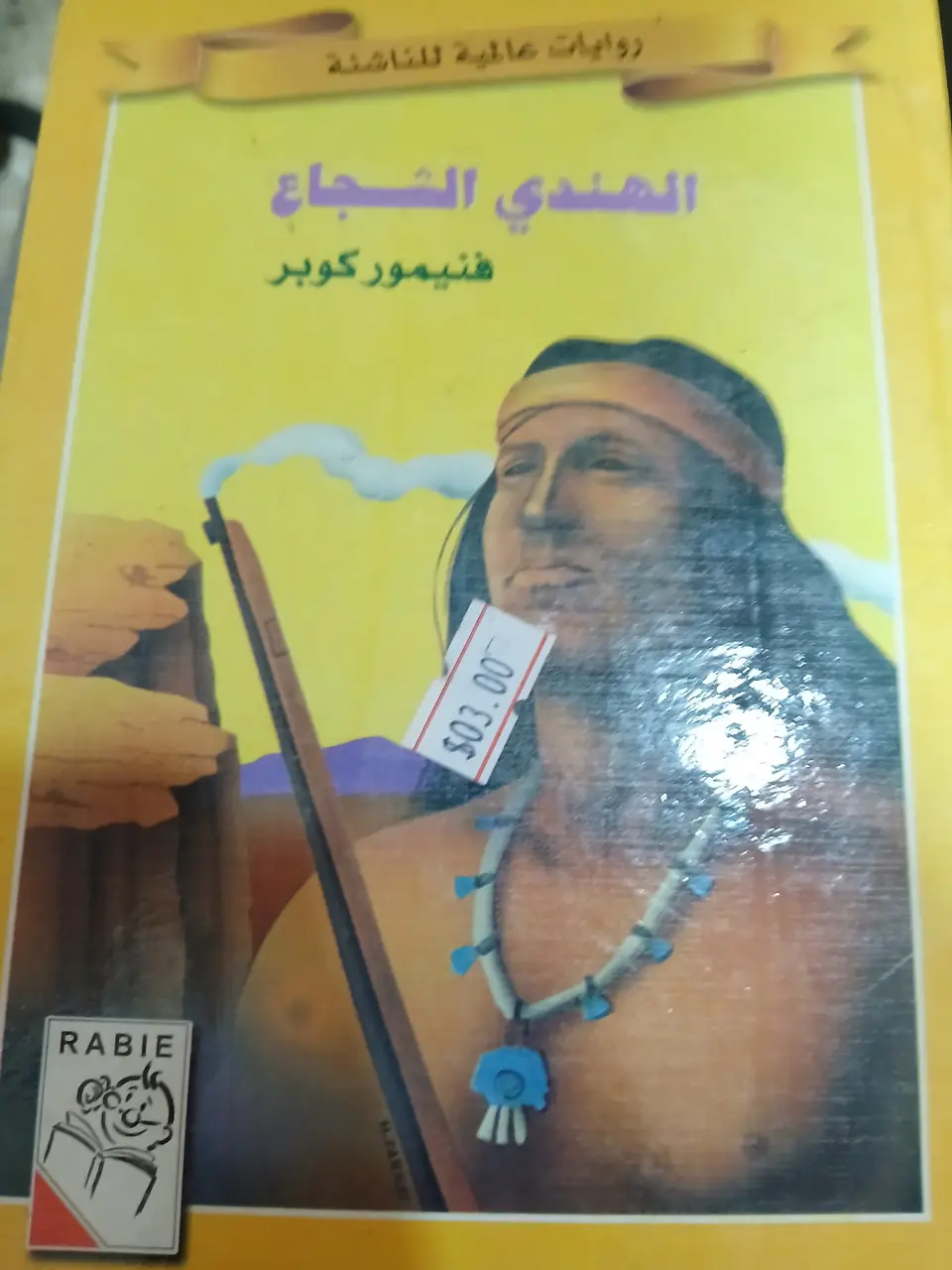 روايات عالمية للناشئة, الهندي الشحاع