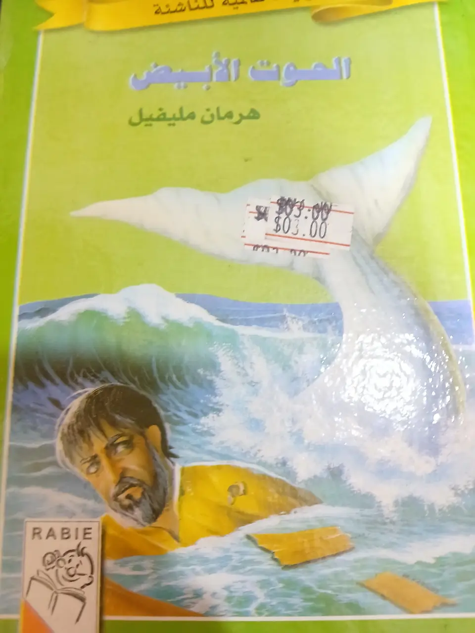 روايات عالمية للناشئة, الحوت الابيض