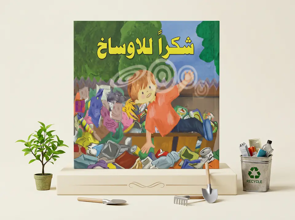 شكرا للاوساخ
