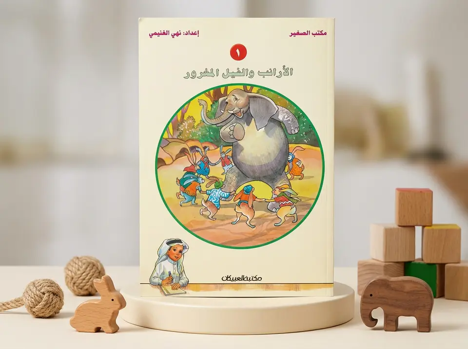 الارنب والفيل