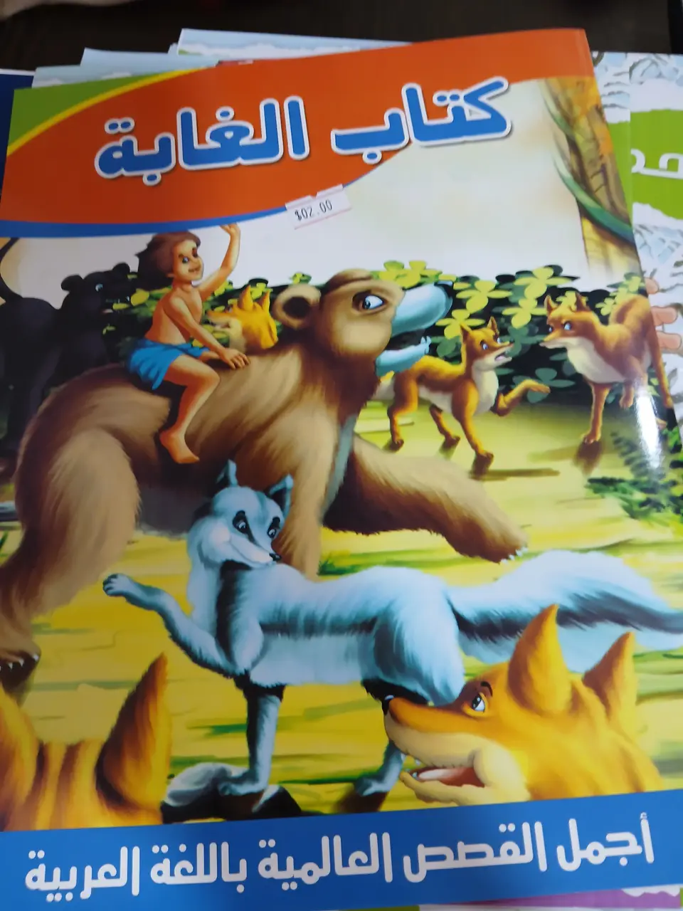 اجمل القصص العالمية, كتاب الغابة