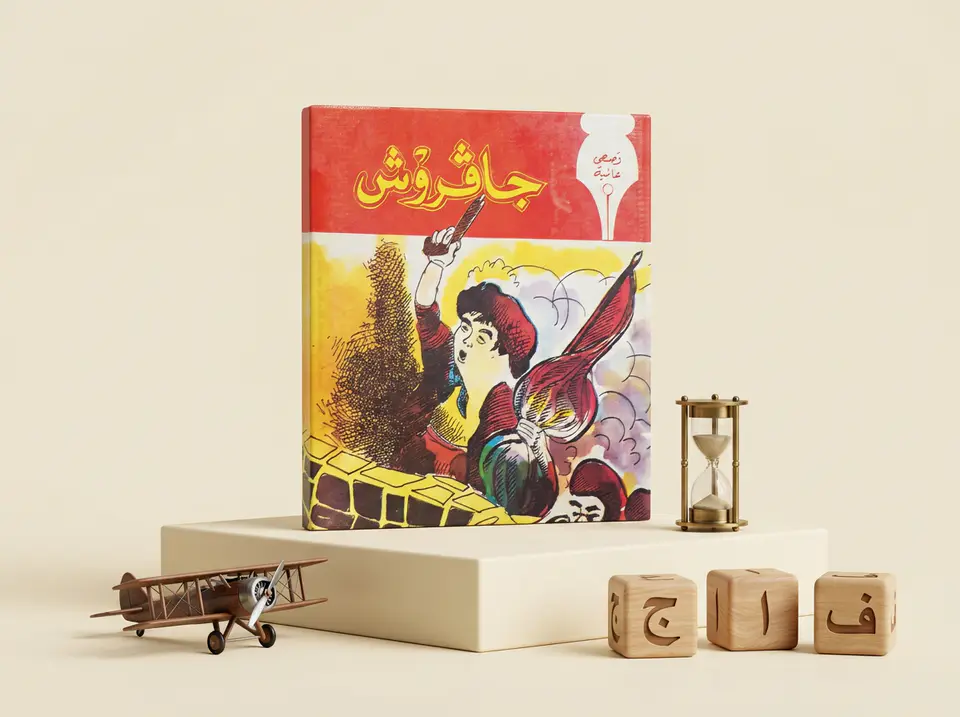 جافروش