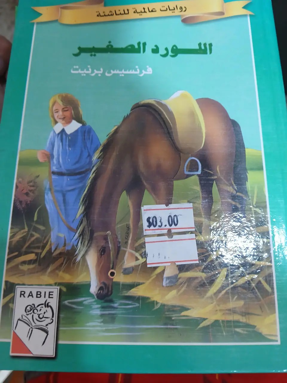 روايات عالمية للناشئة, اللورد الصغير