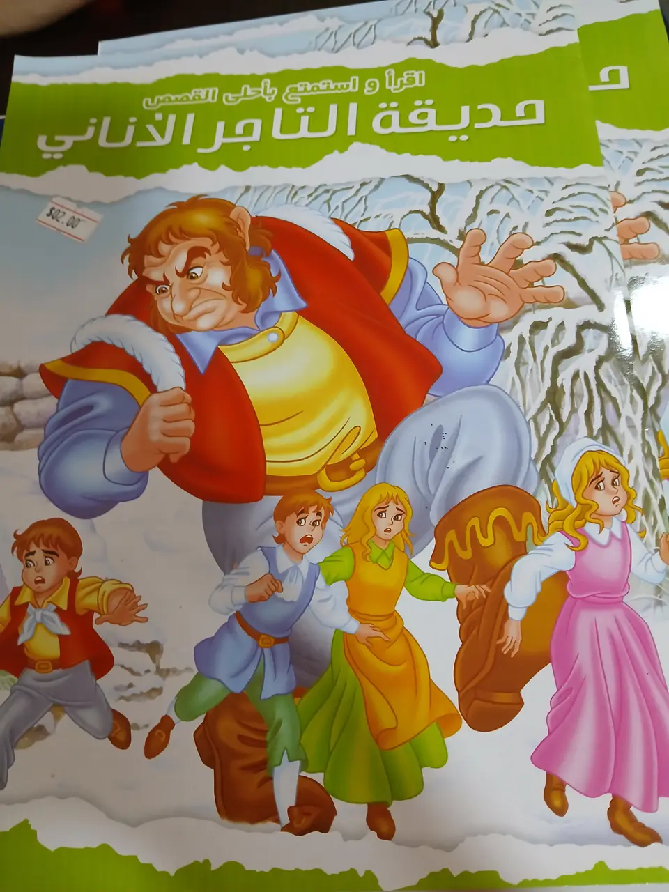اقرا واستمتع باحلى القصص, حديقة التاجر الاناني